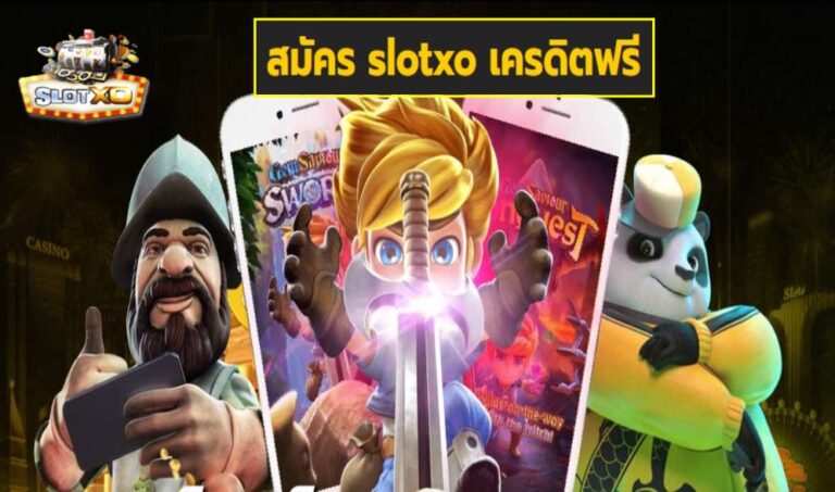 สมัคร slotxo เครดิตฟรี เกมส์ชั้นนำ