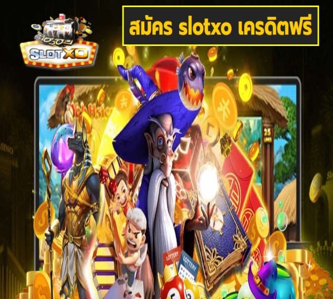 สมัคร slotxo เครดิตฟรี เกมส์ทำเงิน