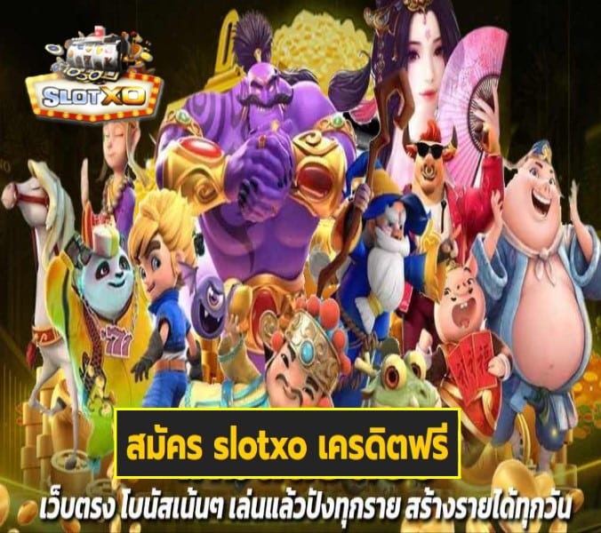 สมัคร slotxo เครดิตฟรี เกมส์ยอดนิยม