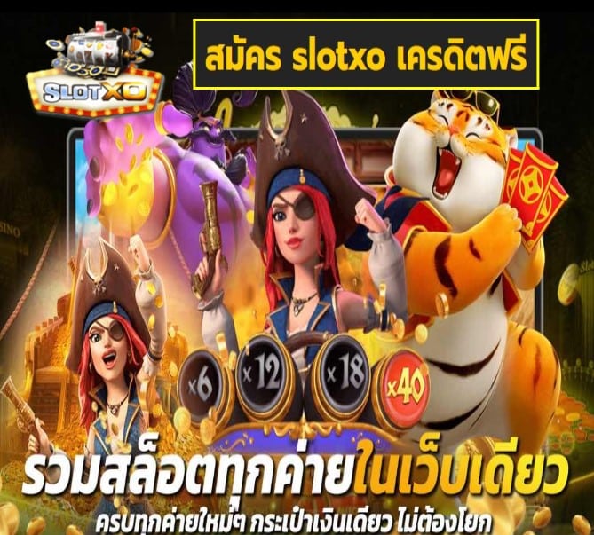 สมัคร slotxo เครดิตฟรี เกมส์ยอดฮิต