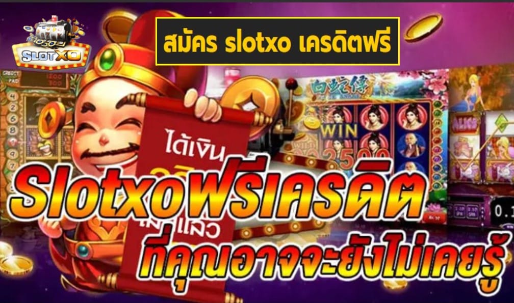 สมัคร slotxo เครดิตฟรี