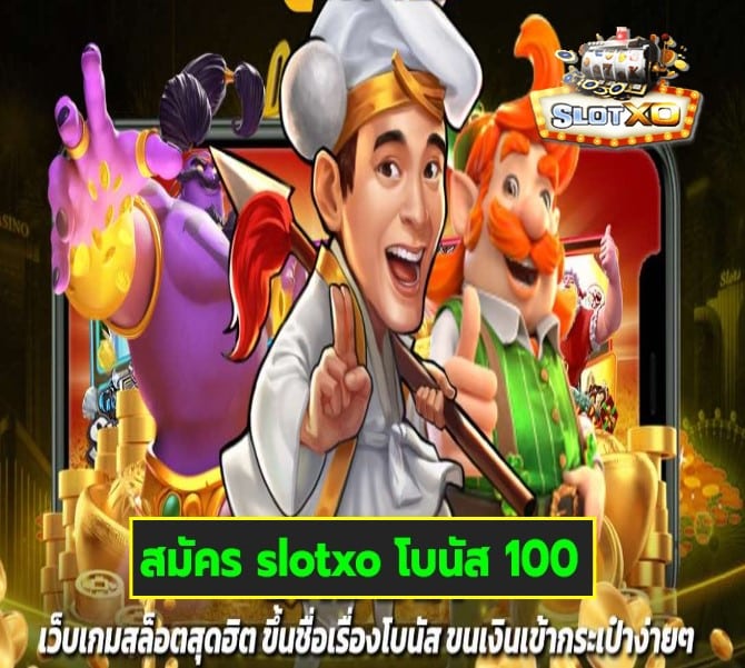 สมัคร slotxo โบนัส 100 เกมส์ยอดนิยม