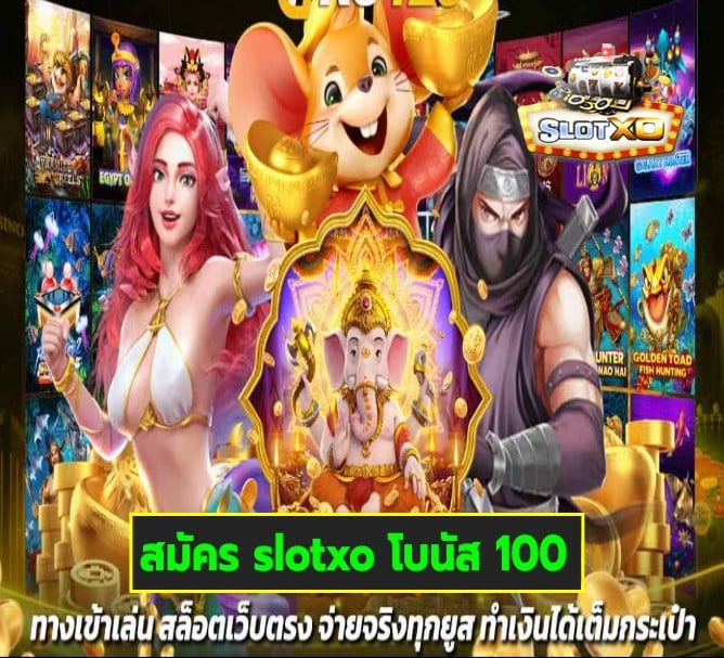 สมัคร slotxo โบนัส 100 เกมส์ยอดฮิต