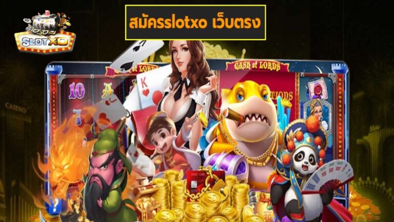 สมัครslotxo เว็บตรง เกมส์มาตรฐาน