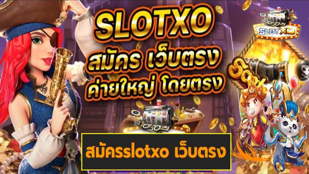 สมัครslotxo เว็บตรง