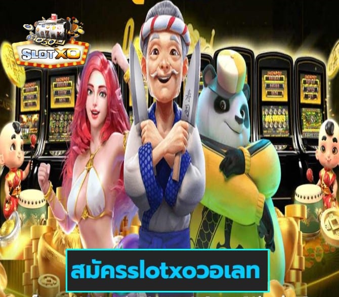 สมัครslotxoวอเลท เกมส์ทำเงิน