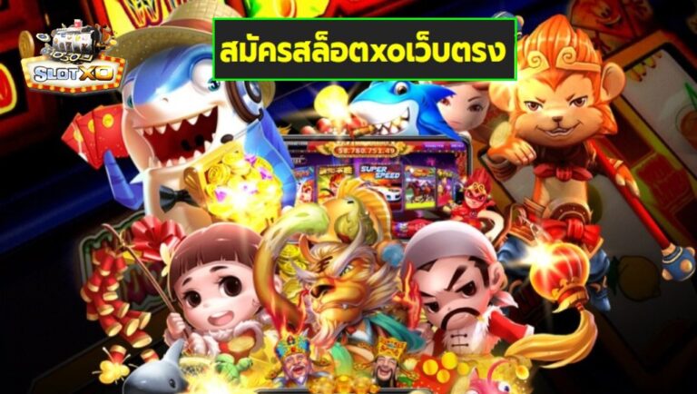 สมัครสล็อตxoเว็บตรง เกมส์ชั้นนำ