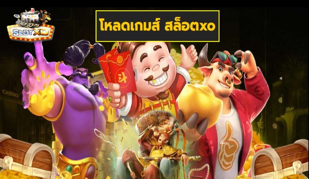 โหลดเกมส์ สล็อตxo เกมชั้นนำ