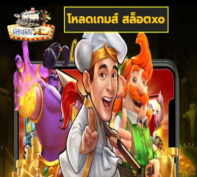 โหลดเกมส์ สล็อตxo เกมส์ทำเงิน