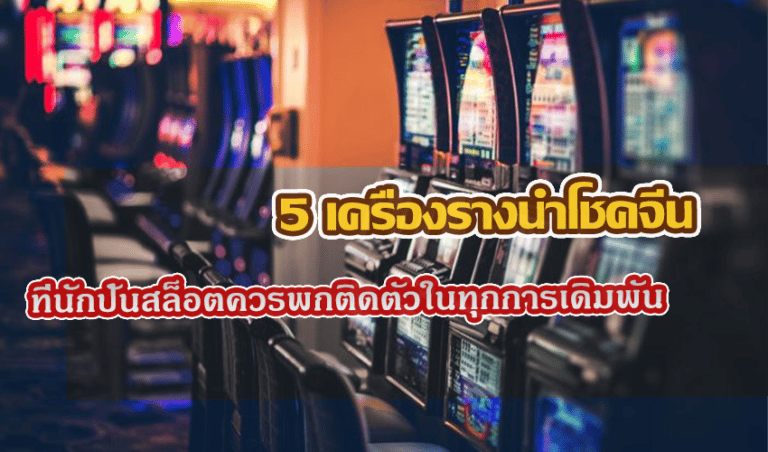 5 เครื่องรางนำโชคจีน