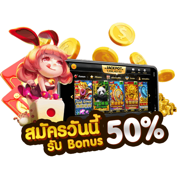 สมัครวันนี้รับ bonus 50%