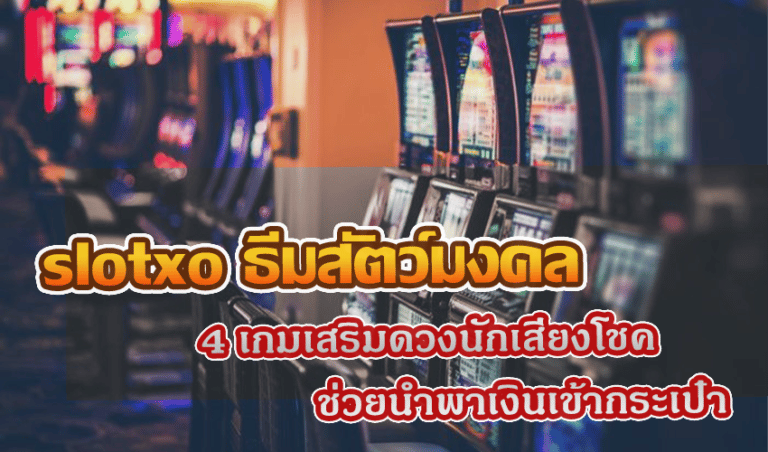 slotxo ธีมสัตว์มงคล