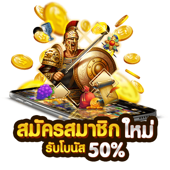 สมาชิกใหม่สมัครรับโบนัส 50%