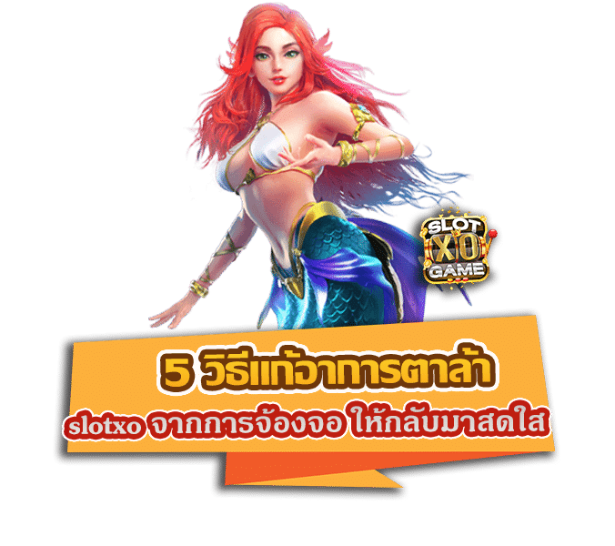 5 วิธีแก้อาการตาล้า