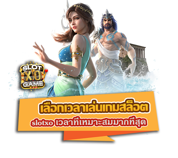 เลือกเวลาเล่นเกมสล็อต