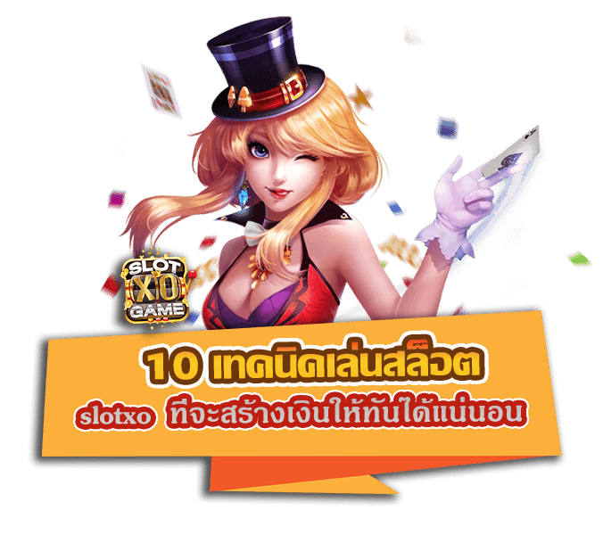 10 เทคนิคเล่นสล็อต