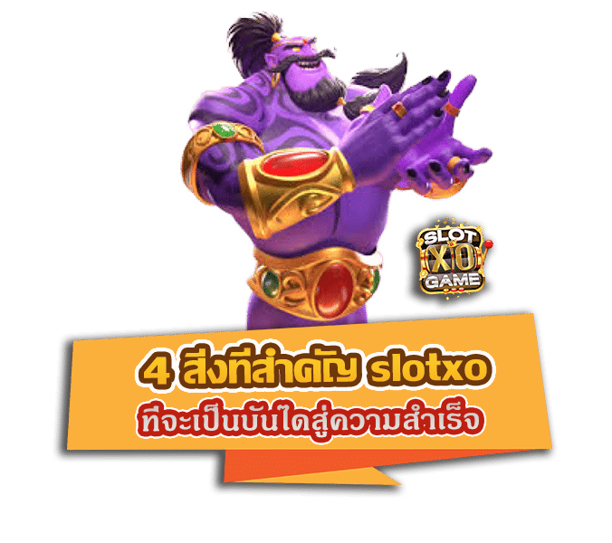 4 สิ่งที่สำคัญ slotxo