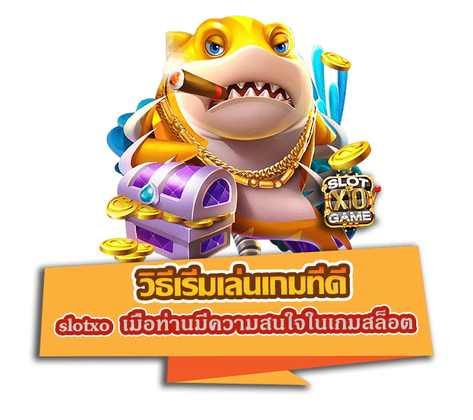 วิธีเริ่มเล่นเกมที่ดี