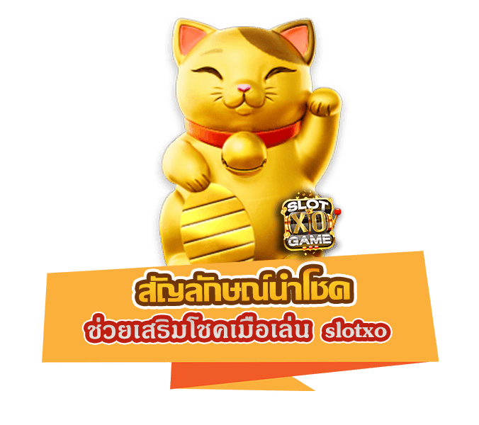 สัญลักษณ์นำโชค