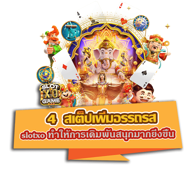 4 สเต็ปเพิ่มอรรถรส