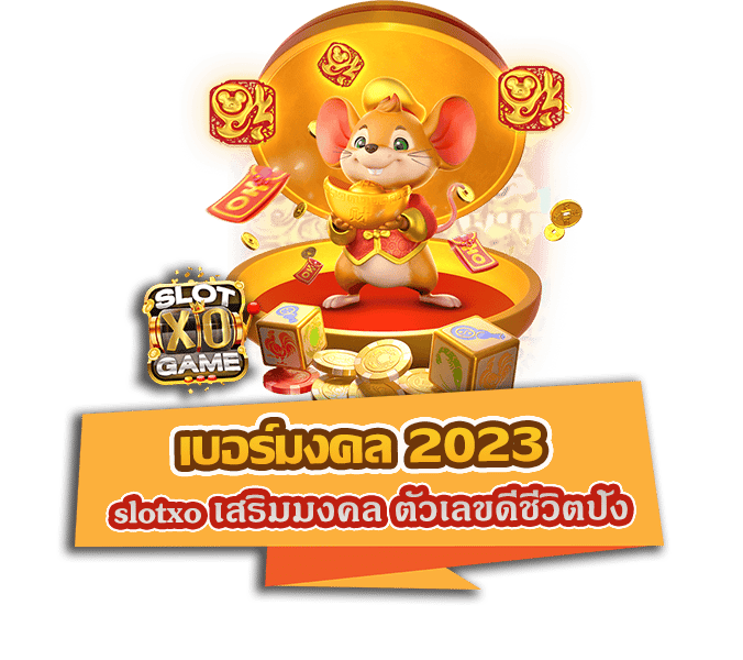 เบอร์มงคล 2023