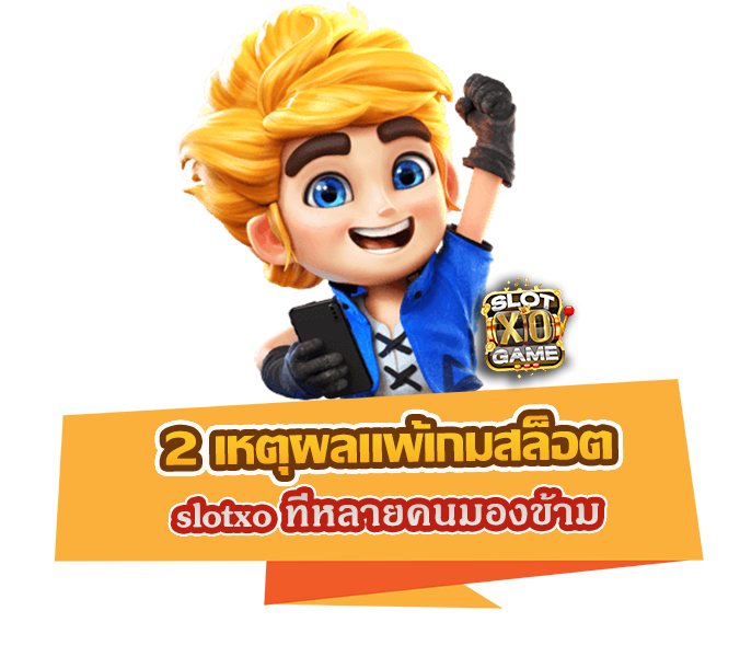 2 เหตุผลแพ้เกมสล็อต