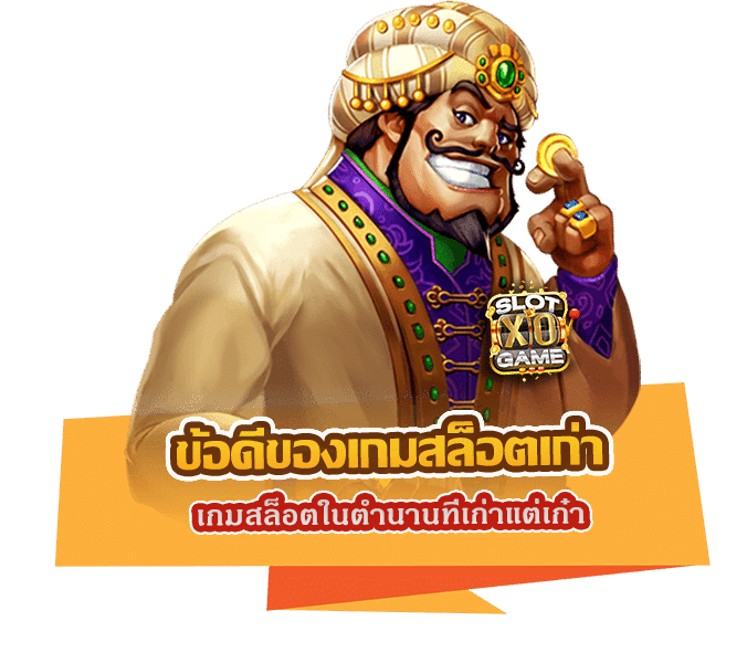 ข้อดีของเกมสล็อตเก่า