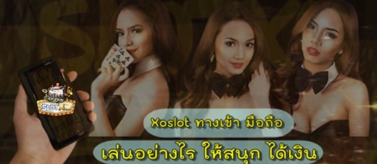 Xoslot-ทางเข้า-มือถือ