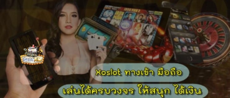 Xoslot-ทางเข้ามือถือ