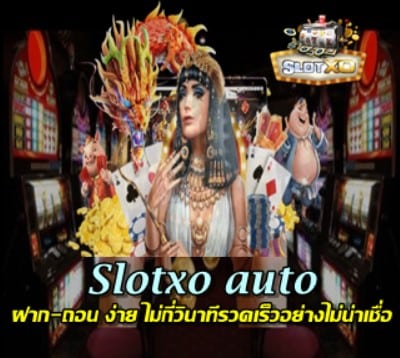 ฝาก-ถอน-slotxo-auto