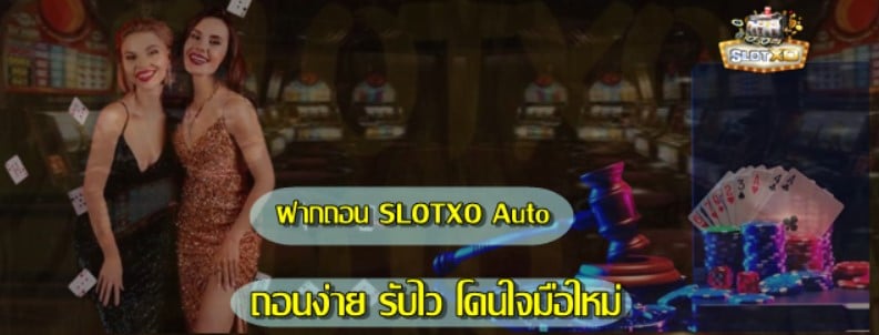 ฝากถอน-slotxo-auto