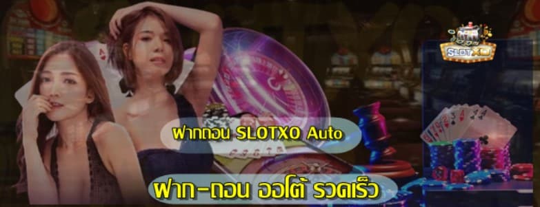 ฝากถอนslotxo-auto