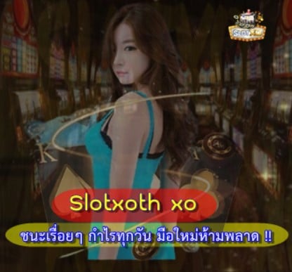 สมัคร-Slotxoth-xo