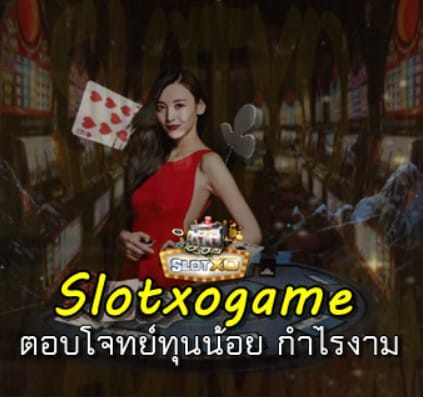 สมัคร-slotxo-game