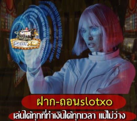 สมัคร-ฝาก-ถอน-slotxo