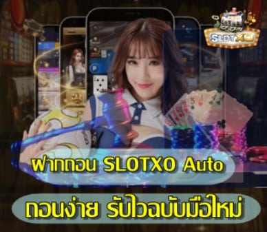 สมัคร-ฝากถอน-slotxo-auto