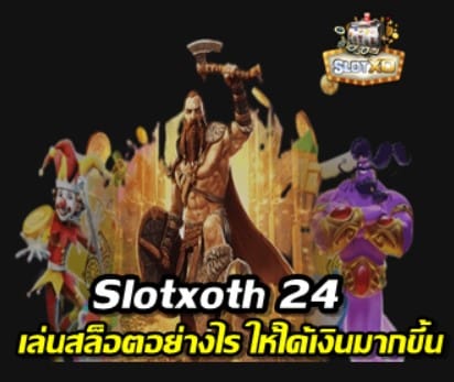 สล็อต-Slotxoth-24