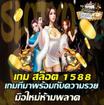 slotxo-เกมสล็อต-1588